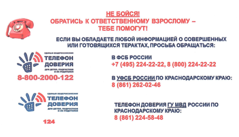 Телефоны доверия.