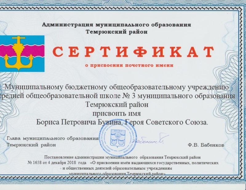Сертификат о присвоении школе имени героя.