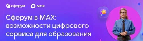 Учебный профиль Сферум в национальном мессенджере MAX.